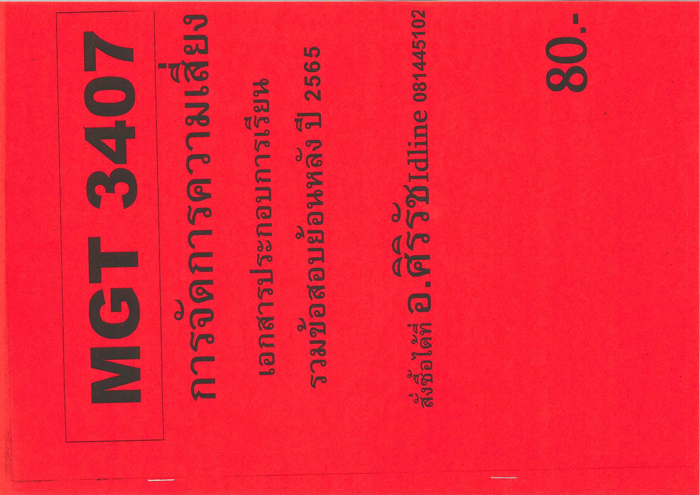 ข้อสอบ MGT3407 การจัดการความเสี่ยง รวมข้อสอบย้อนหลัง ปี 65 อ.ศิริรัช