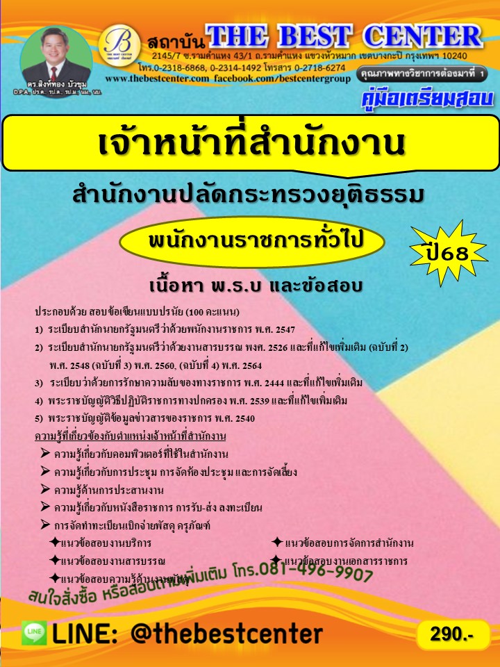 คู่มือเตรียมสอบเจ้าหน้าที่สำนักงาน สำนักงานปลัดกระทรวงยุติธรรม ปี 68